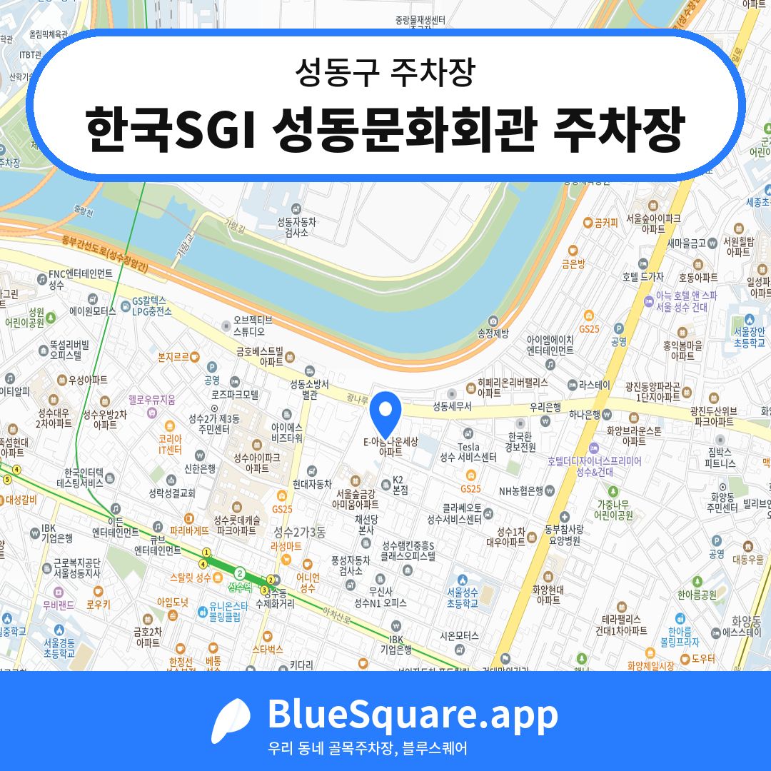 한국SGI 성동문화회관 주차장 위치 지도 — 서울 성동구 | 블루스퀘어 주차