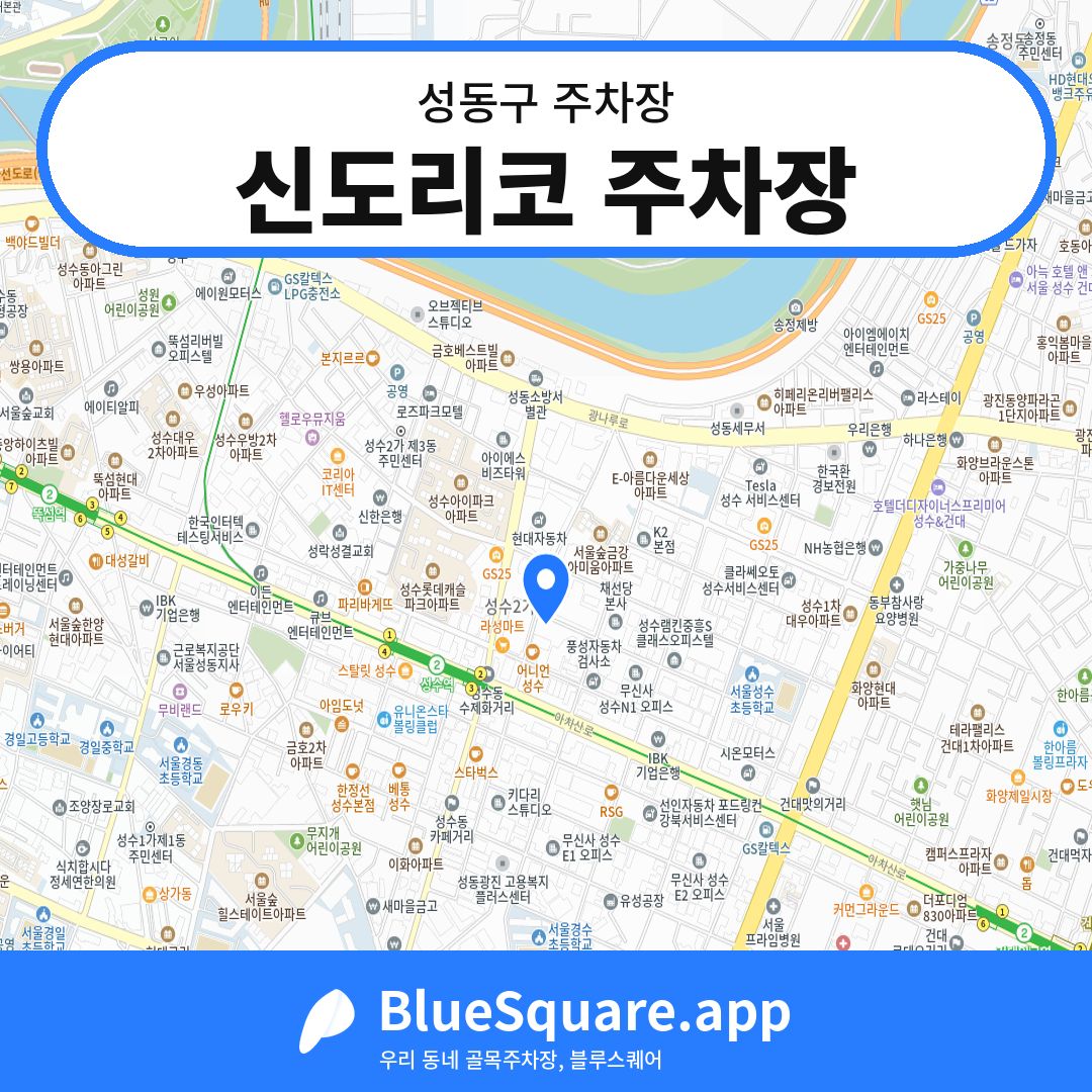 신도리코 주차장 위치 지도 — 서울 성동구 | 블루스퀘어 주차