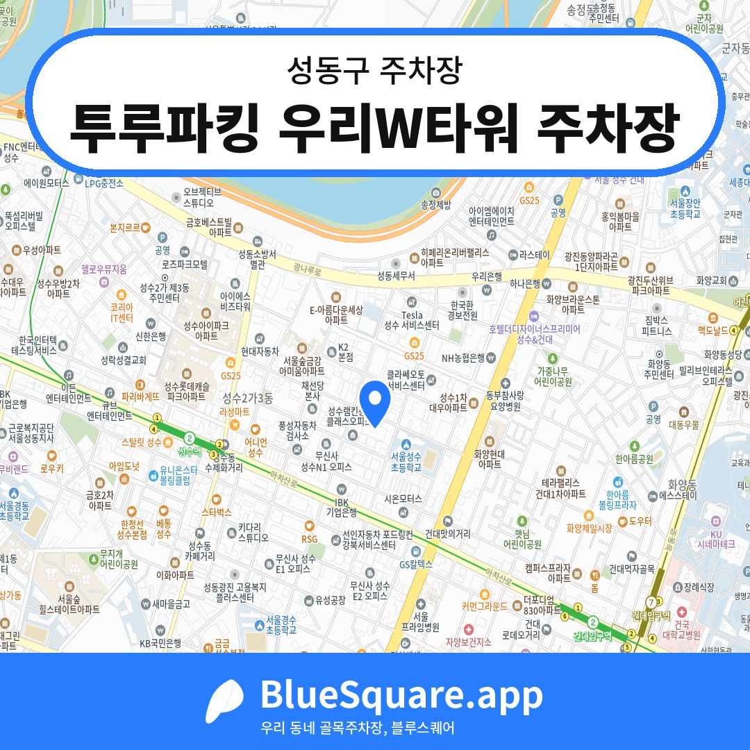 투루파킹 우리W타워 주차장 위치 지도 — 서울 성동구 | 블루스퀘어 주차