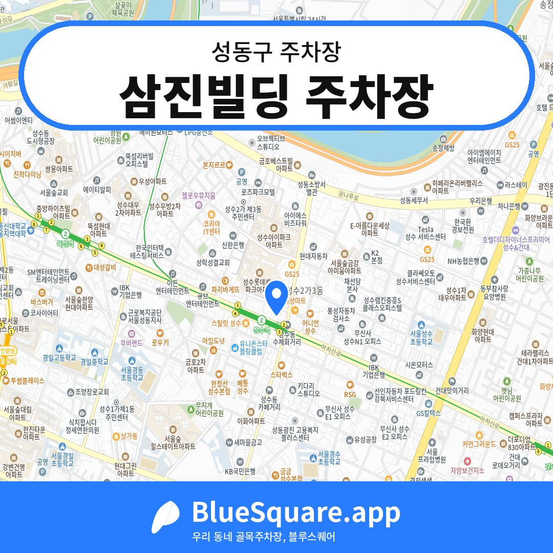 삼진빌딩 주차장 위치 지도 — 서울 성동구 | 블루스퀘어 주차