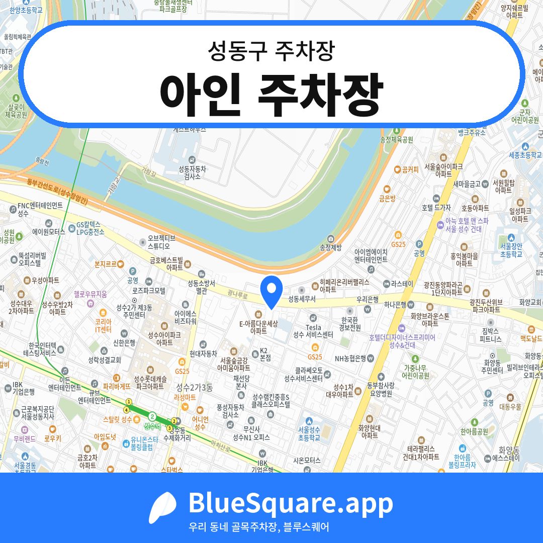 아인 주차장 위치 지도 — 서울 성동구 | 블루스퀘어 주차