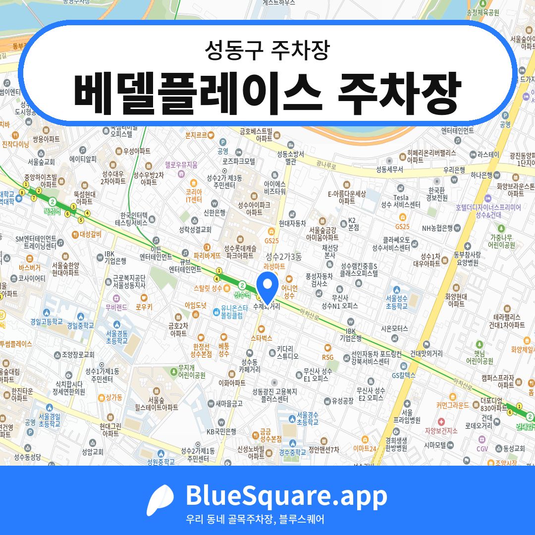 베델플레이스 주차장 위치 지도 — 서울 성동구 | 블루스퀘어 주차