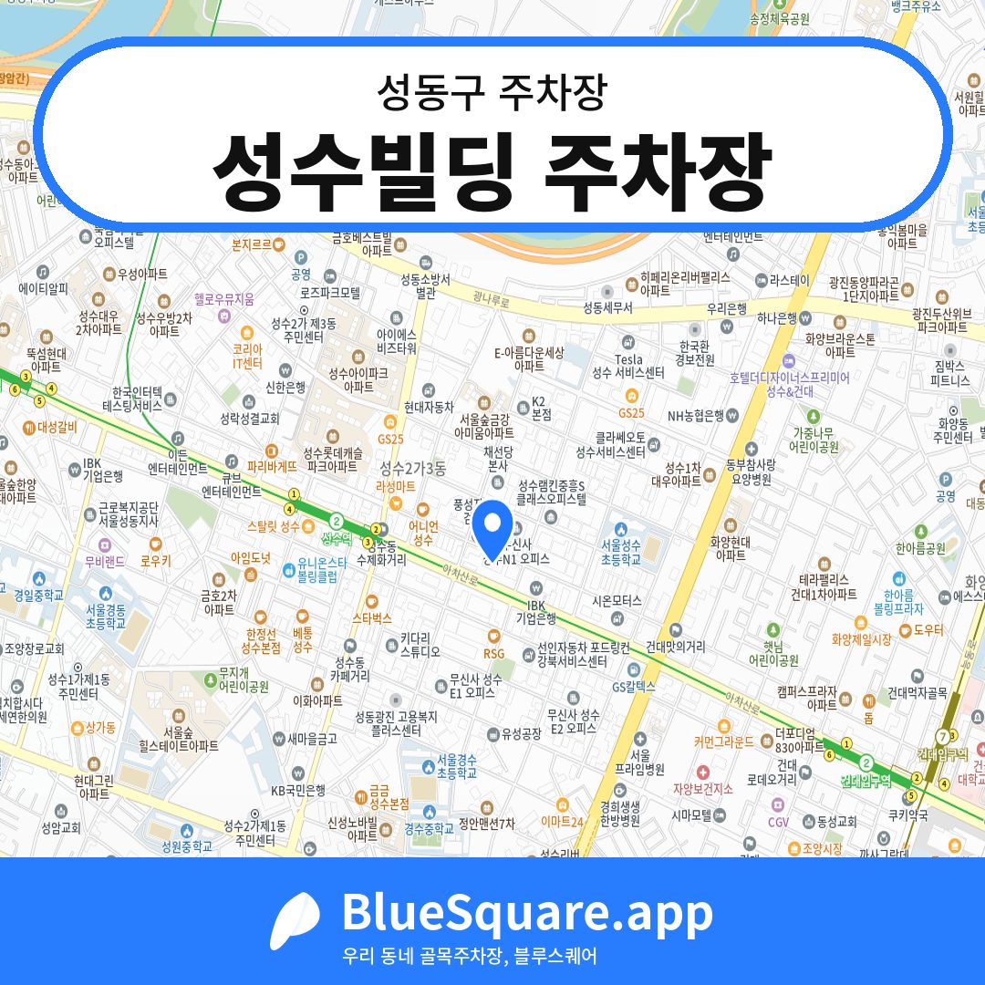 성수빌딩 주차장 위치 지도 — 서울 성동구 | 블루스퀘어 주차