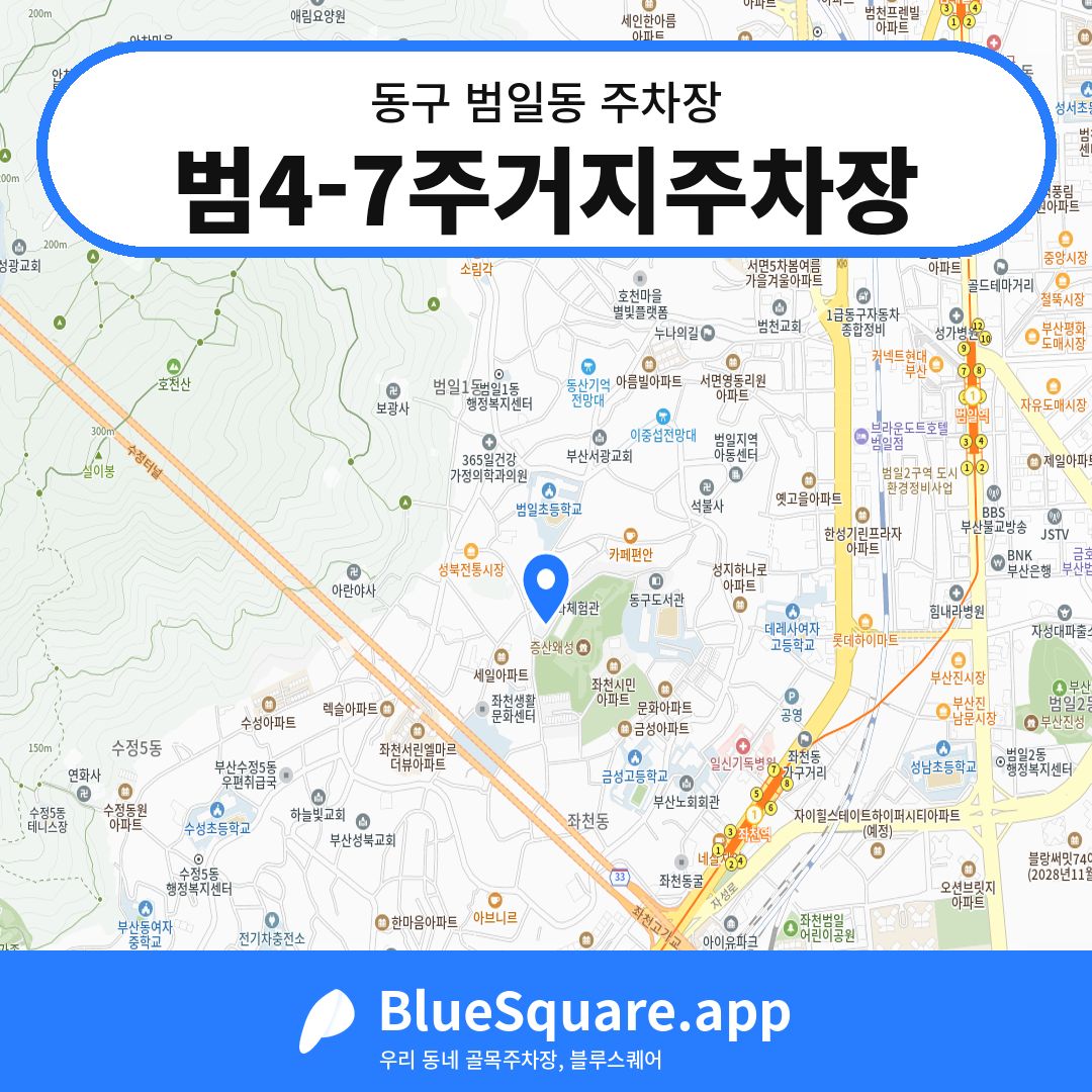 범4-7주거지주차장 위치 지도 — 부산 동구 범일동 | 블루스퀘어 주차