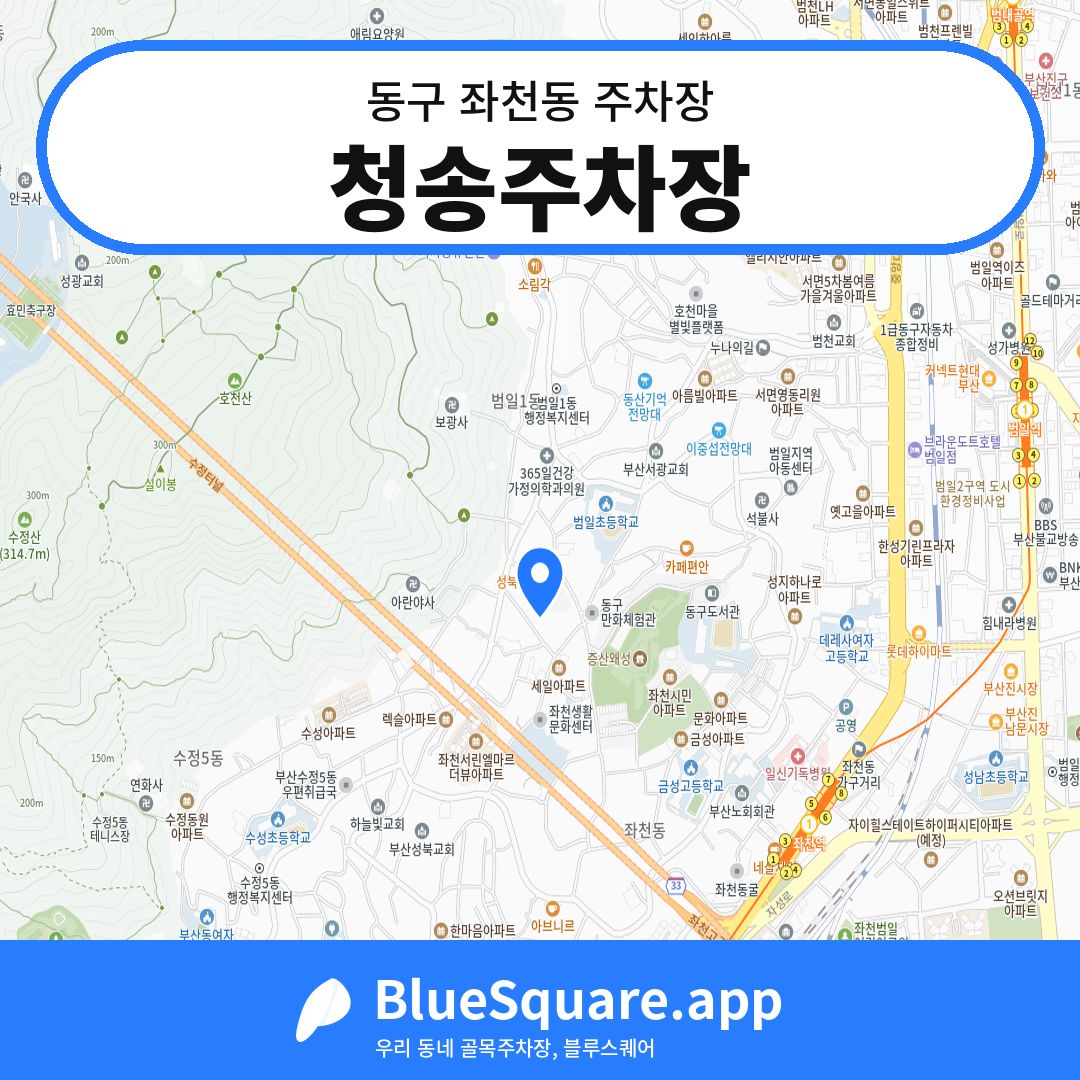 청송주차장 위치 지도 — 부산 동구 좌천동 | 블루스퀘어 주차
