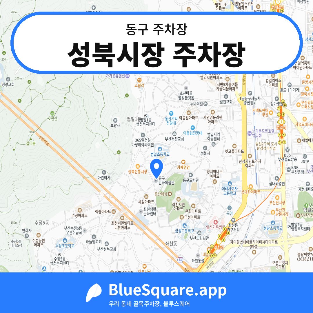 성북시장 주차장 위치 지도 — 부산 동구 | 블루스퀘어 주차