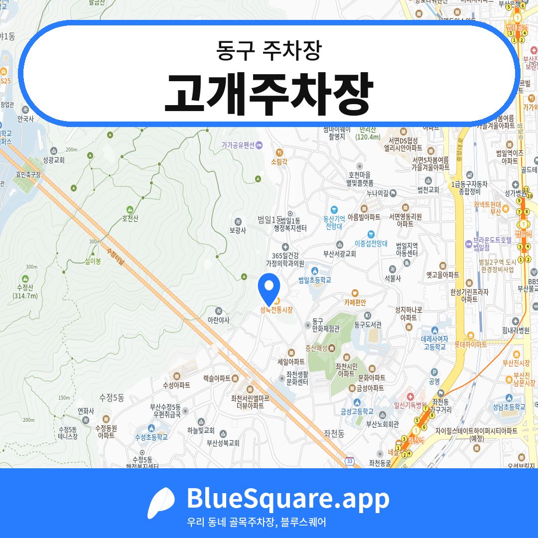 고개주차장 위치 지도 — 부산 동구 | 블루스퀘어 주차