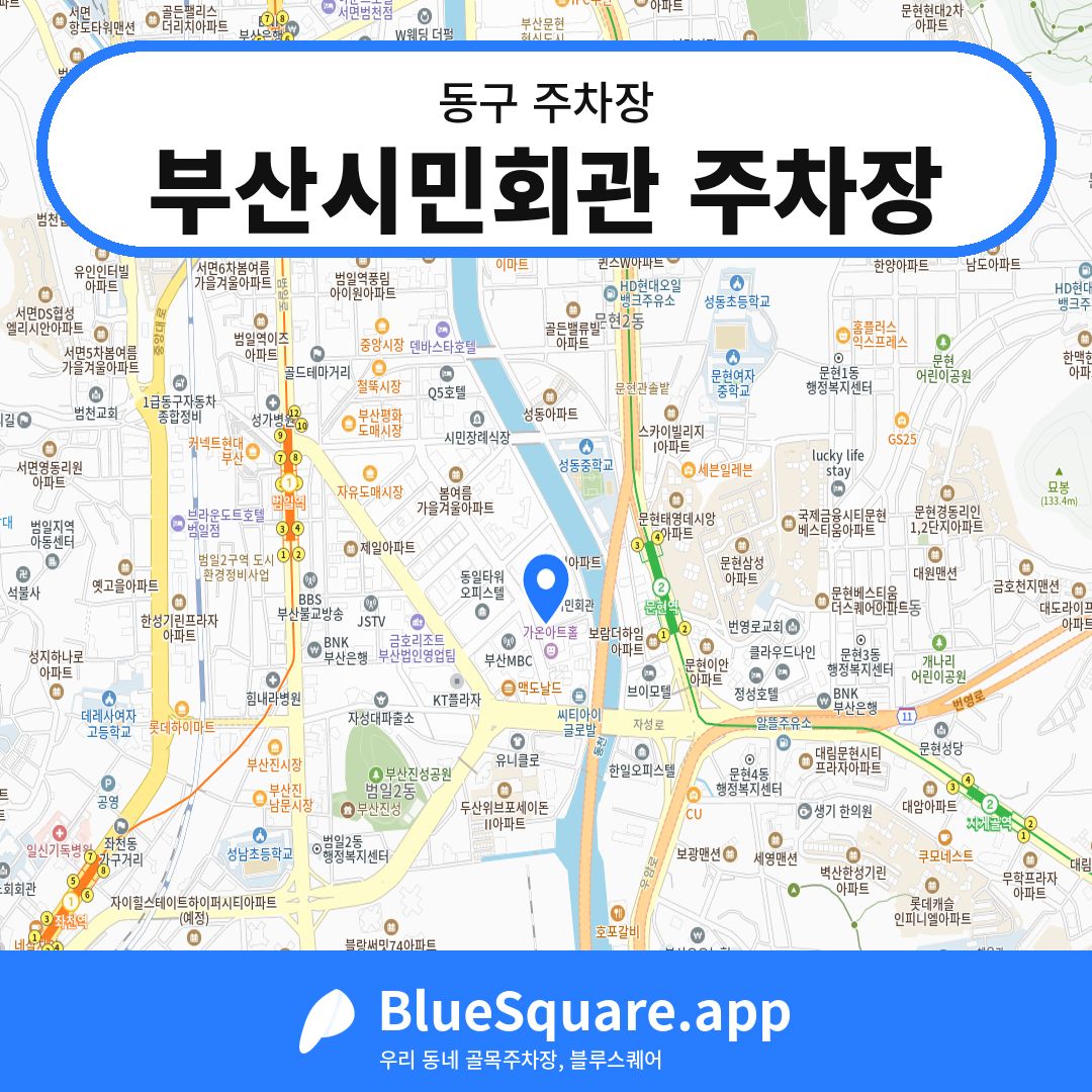 부산시민회관 주차장 위치 지도 — 부산 동구 | 블루스퀘어 주차