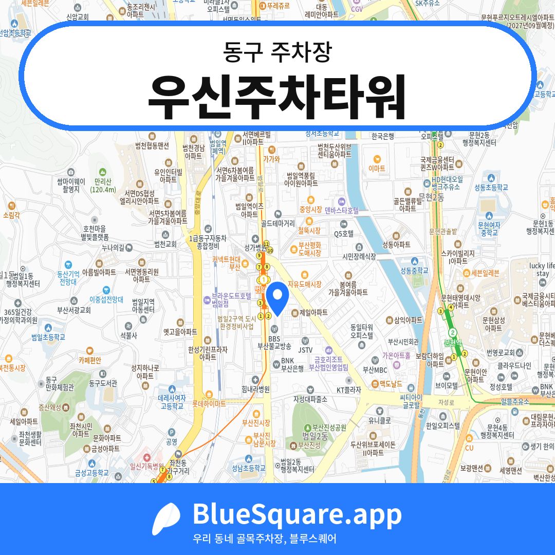 우신주차타워 위치 지도 — 부산 동구 | 블루스퀘어 주차