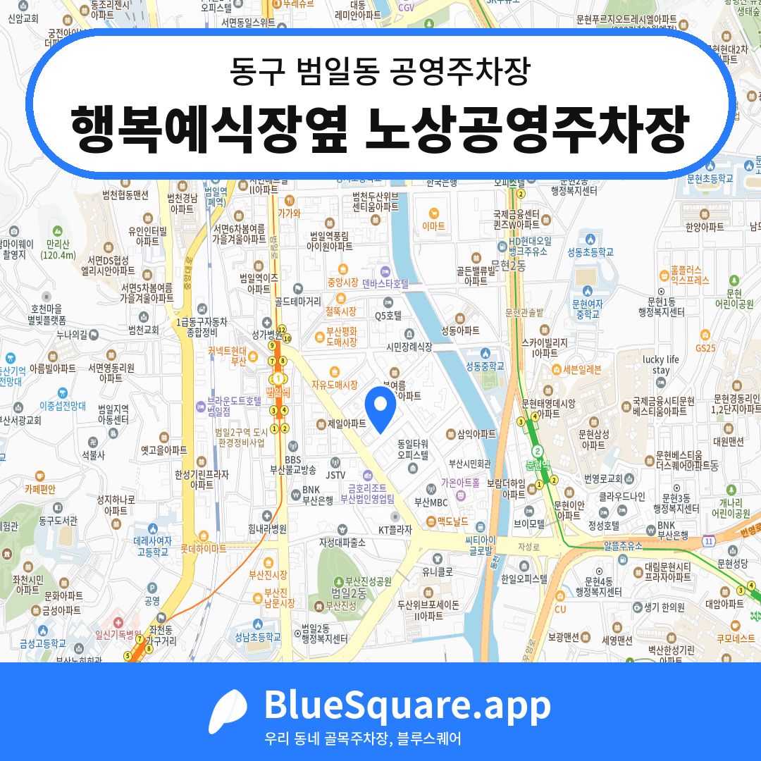 행복예식장옆 노상공영주차장 위치 지도 — 부산 동구 범일동 | 블루스퀘어 주차