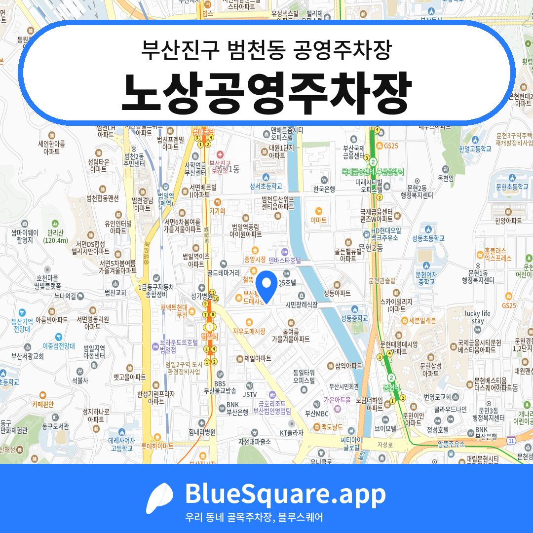 노상공영주차장 위치 지도 — 부산 부산진구 범천동 | 블루스퀘어 주차