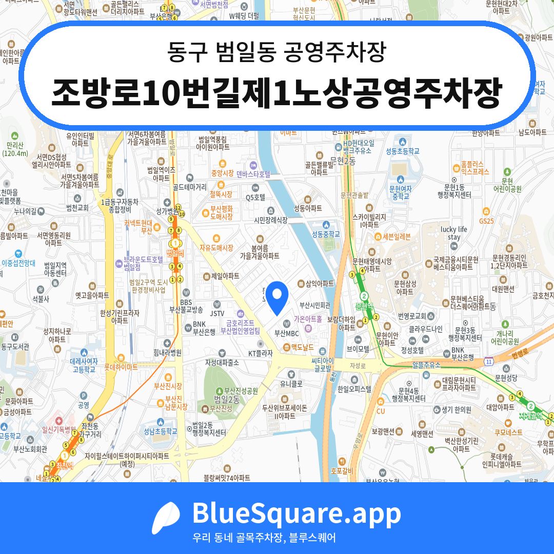 조방로10번길제1노상공영주차장 위치 지도 — 부산 동구 범일동 | 블루스퀘어 주차