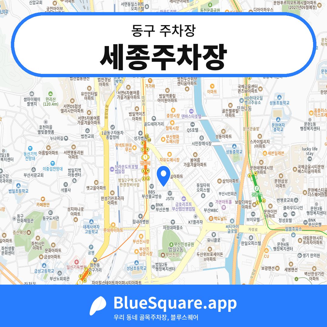 세종주차장 위치 지도 — 부산 동구 | 블루스퀘어 주차
