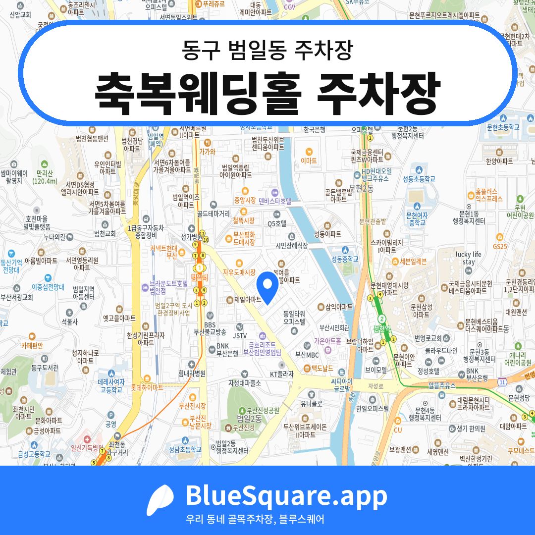 축복웨딩홀 주차장 위치 지도 — 부산 동구 범일동 | 블루스퀘어 주차