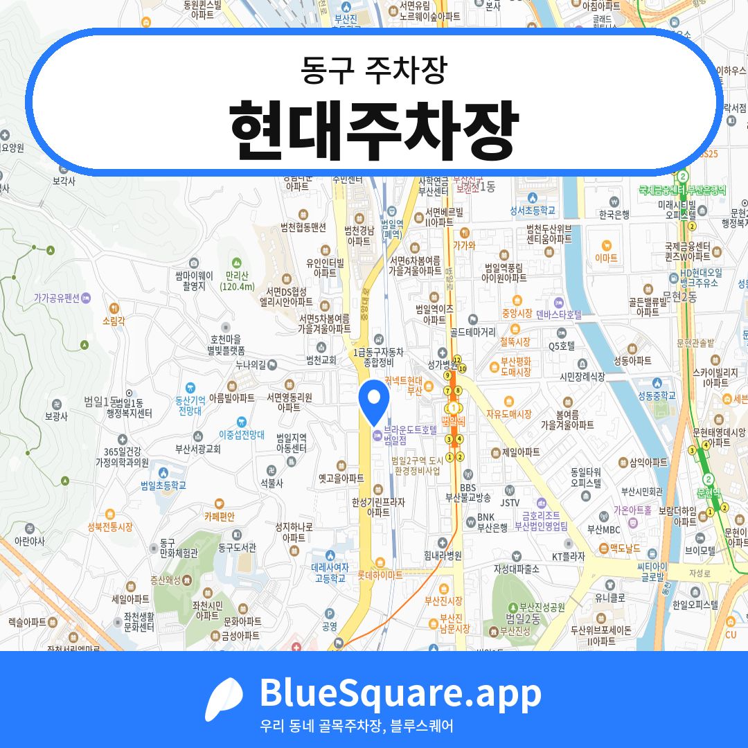 현대주차장 위치 지도 — 부산 동구 | 블루스퀘어 주차