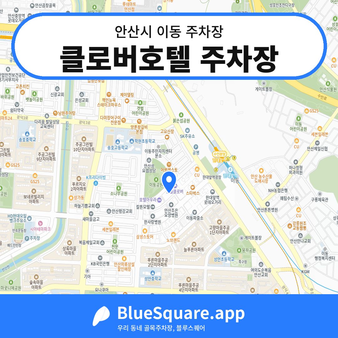 클로버호텔 주차장 위치 지도 — 경기 안산시 이동 | 블루스퀘어 주차