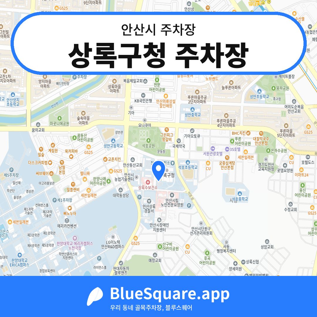 상록구청 주차장 위치 지도 — 경기 안산시 | 블루스퀘어 주차