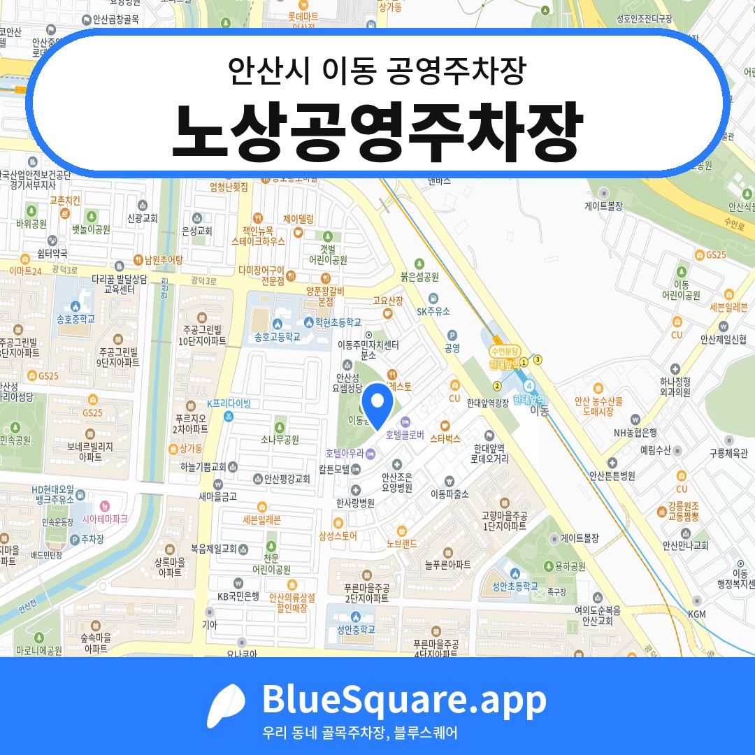 노상공영주차장 위치 지도 — 경기 안산시 이동 | 블루스퀘어 주차