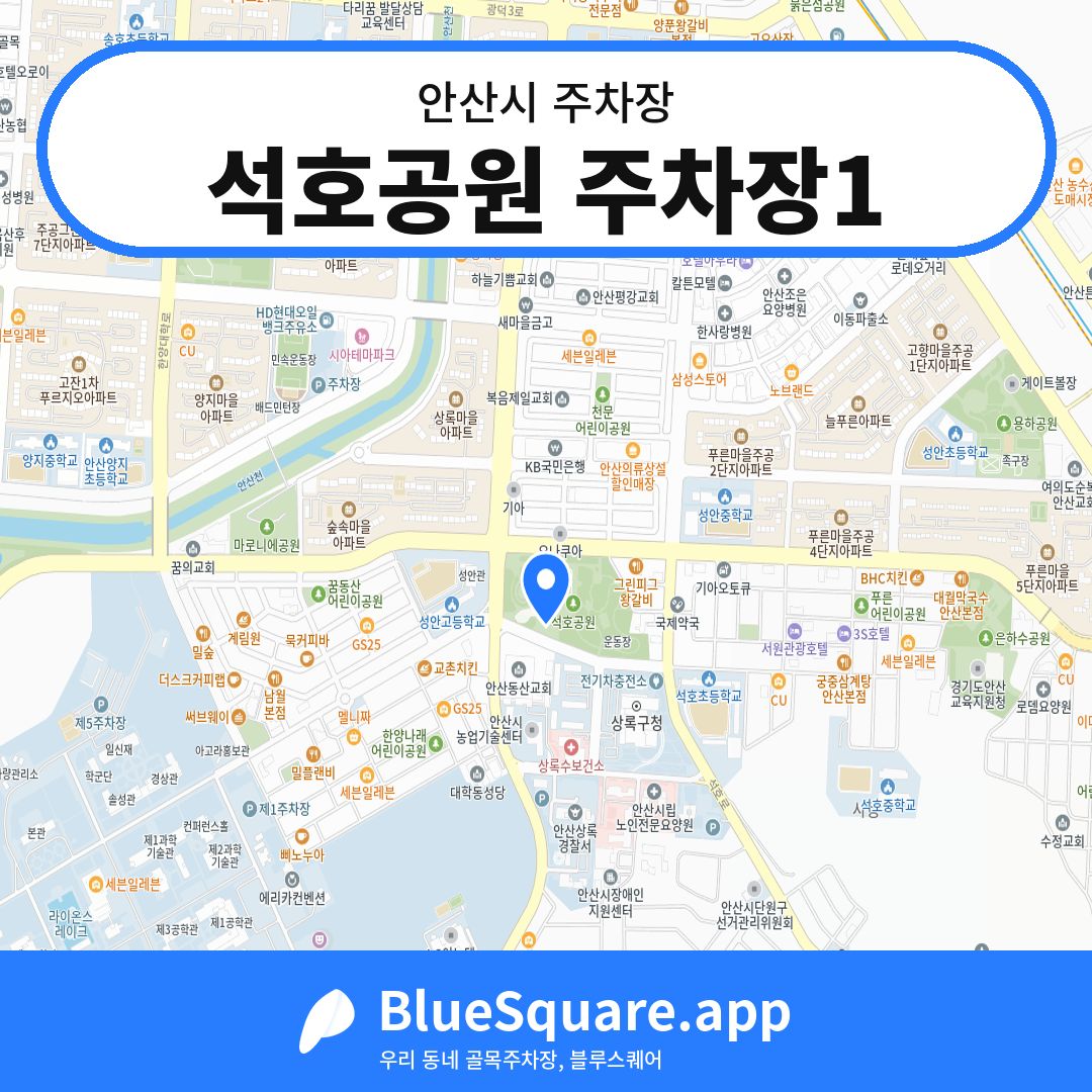 석호공원 주차장1 위치 지도 — 경기 안산시 | 블루스퀘어 주차