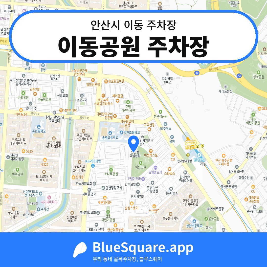 이동공원 주차장 위치 지도 — 경기 안산시 이동 | 블루스퀘어 주차