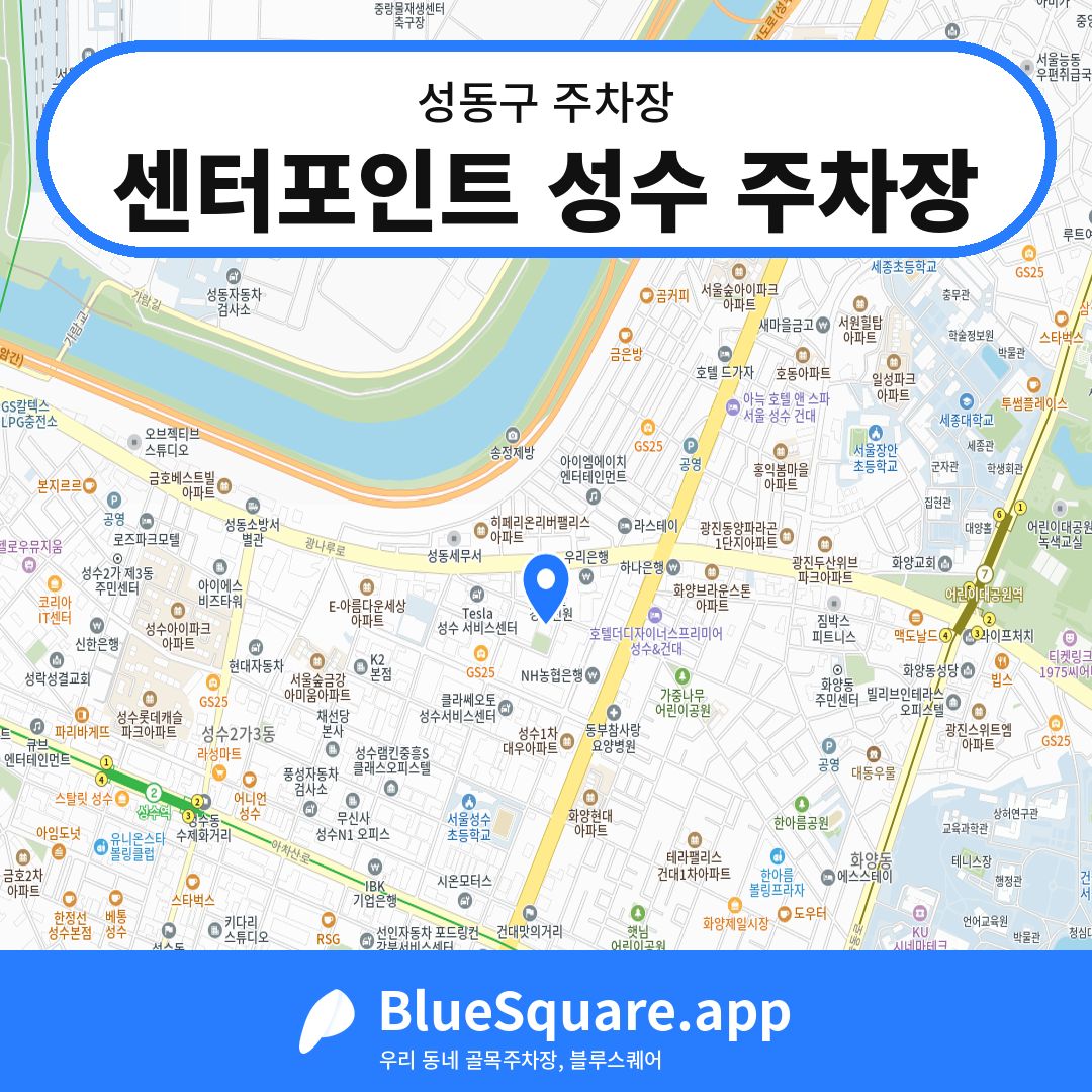 센터포인트 성수 주차장 위치 지도 — 서울 성동구 | 블루스퀘어 주차