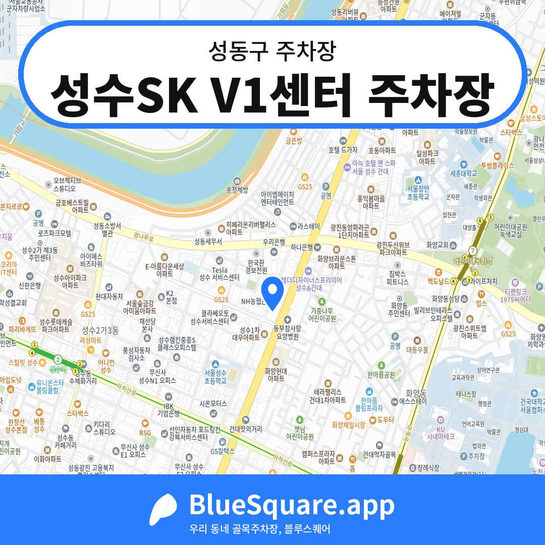 성수SK V1센터 주차장 위치 지도 — 서울 성동구 | 블루스퀘어 주차