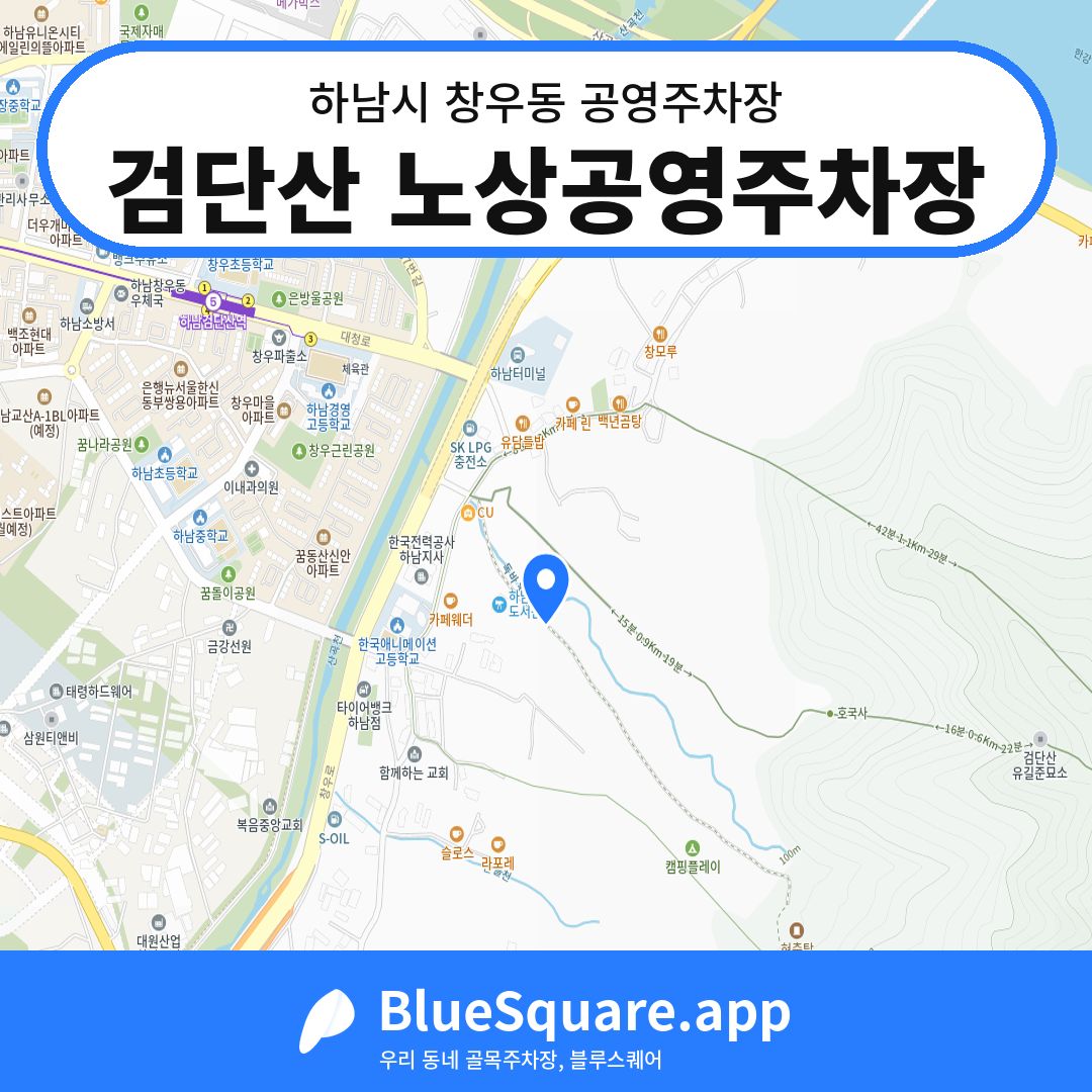 검단산 노상공영주차장 위치 지도 — 경기 하남시 창우동 | 블루스퀘어 주차