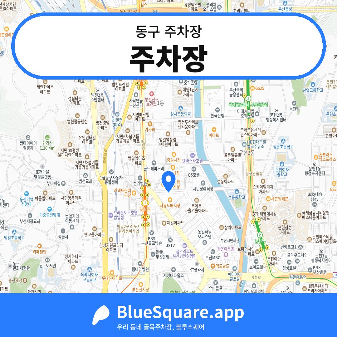 주차장 위치 지도 — 부산 동구 | 블루스퀘어 주차