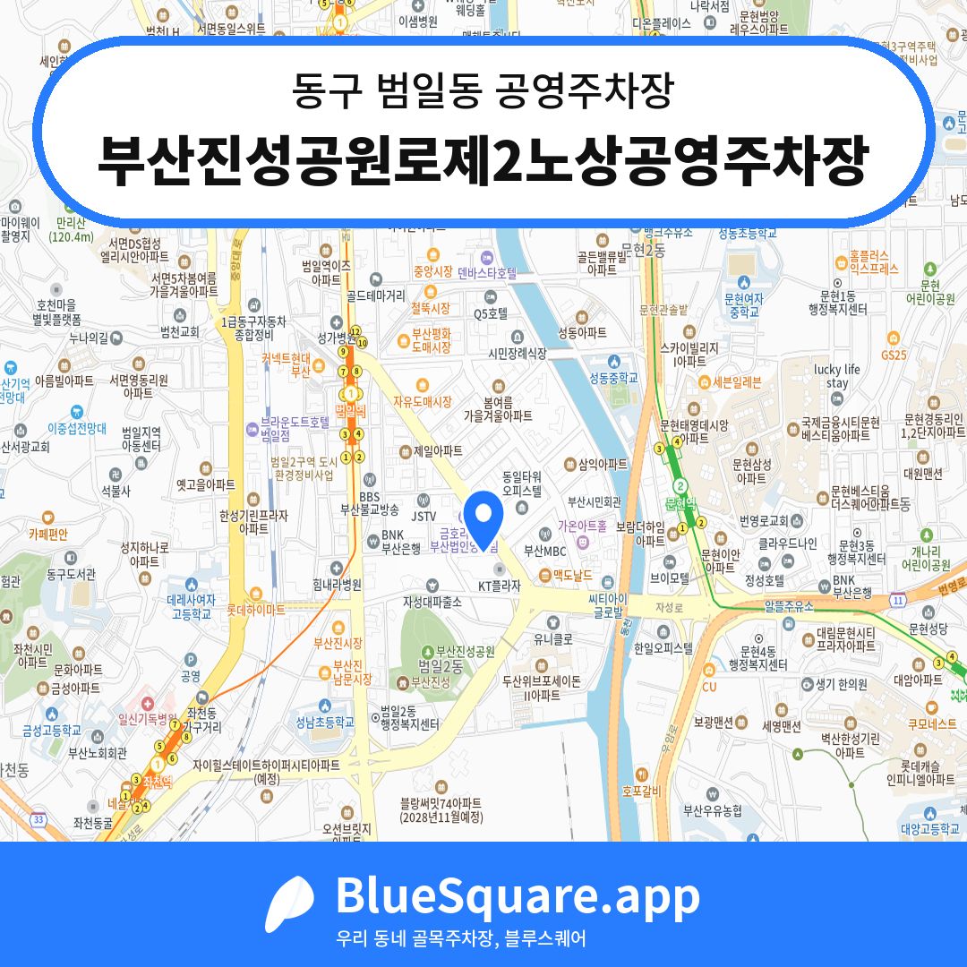 부산진성공원로제2노상공영주차장 위치 지도 — 부산 동구 범일동 | 블루스퀘어 주차