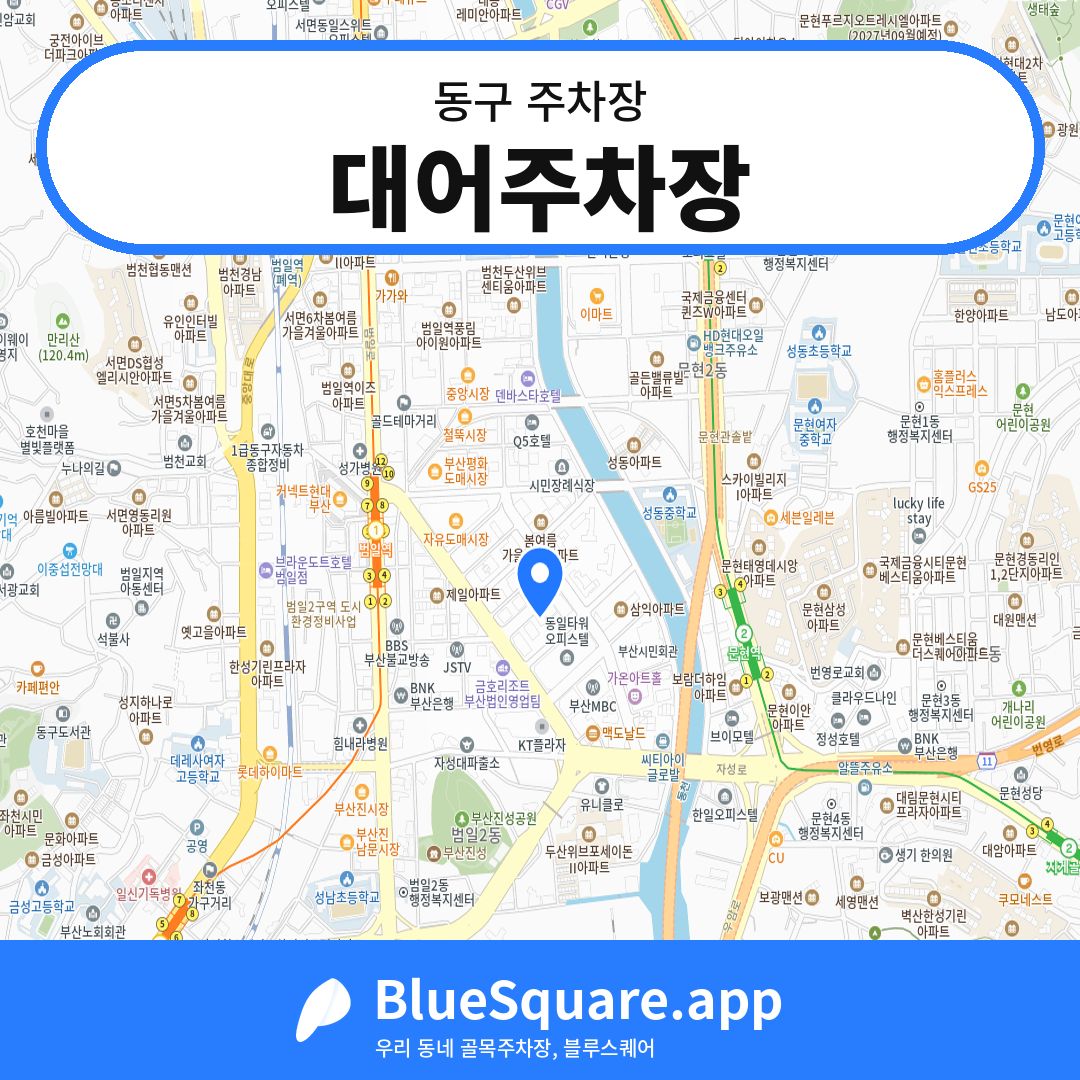 대어주차장 위치 지도 — 부산 동구 | 블루스퀘어 주차