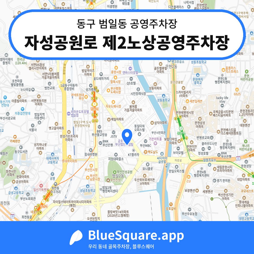 자성공원로 제2노상공영주차장 위치 지도 — 부산 동구 범일동 | 블루스퀘어 주차