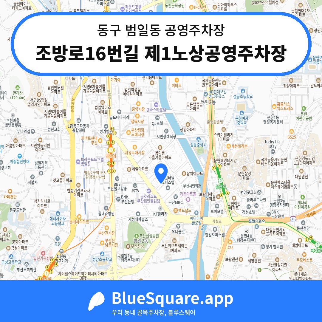 조방로16번길 제1노상공영주차장 위치 지도 — 부산 동구 범일동 | 블루스퀘어 주차