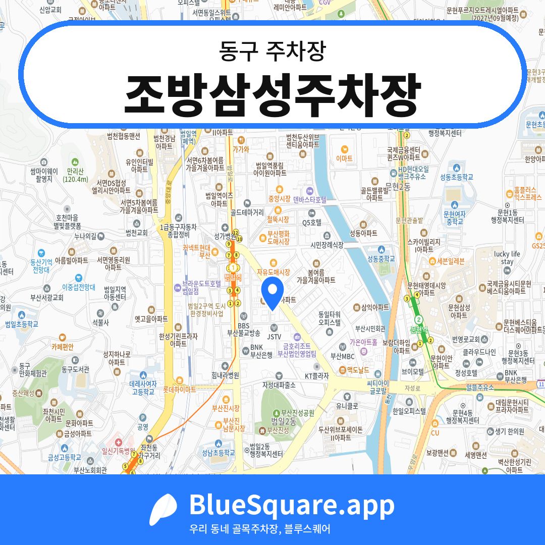 조방삼성주차장 위치 지도 — 부산 동구 | 블루스퀘어 주차