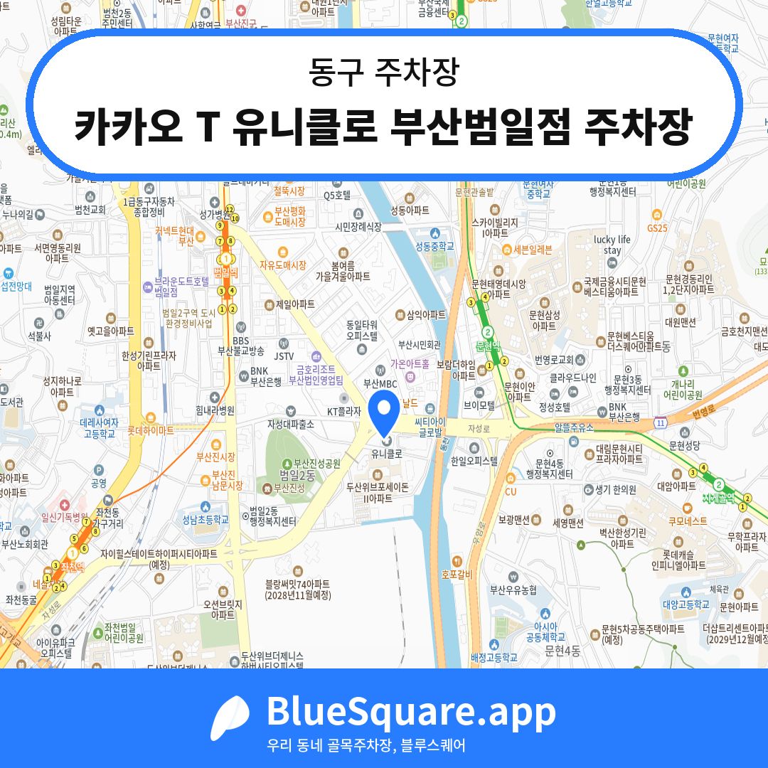 카카오 T 유니클로 부산범일점 주차장 위치 지도 — 부산 동구 | 블루스퀘어 주차