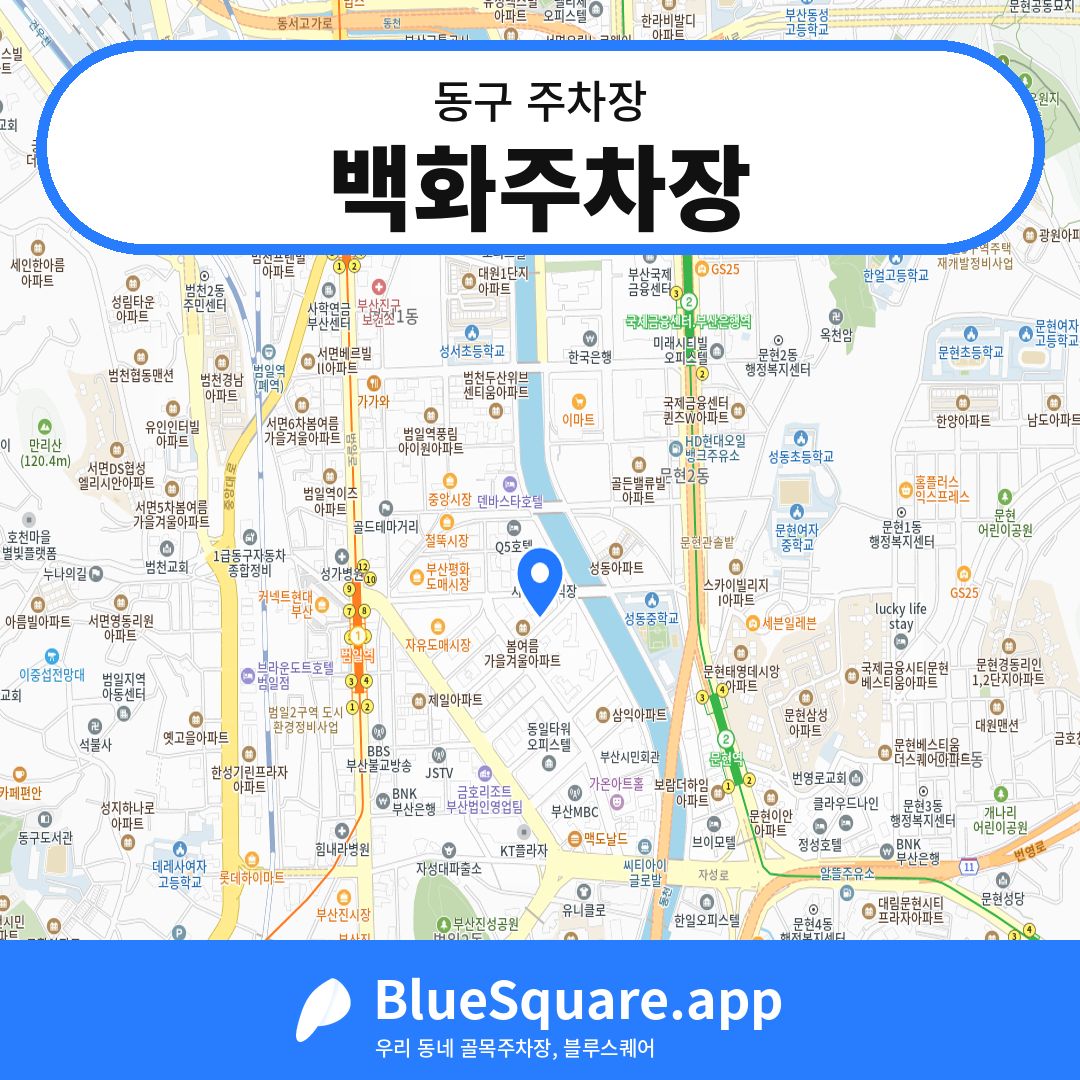 백화주차장 위치 지도 — 부산 동구 | 블루스퀘어 주차