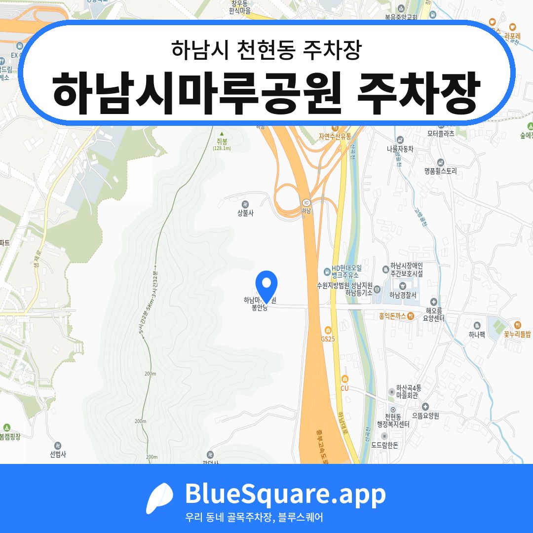 하남시마루공원 주차장 위치 지도 — 경기 하남시 천현동 | 블루스퀘어 주차