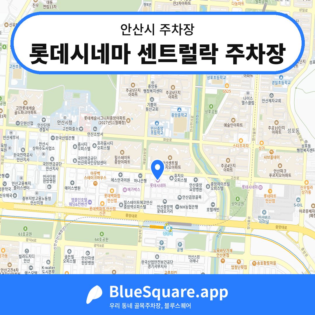 롯데시네마 센트럴락 주차장 위치 지도 — 경기 안산시 | 블루스퀘어 주차