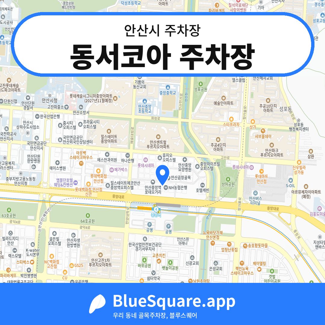 동서코아 주차장 위치 지도 — 경기 안산시 | 블루스퀘어 주차