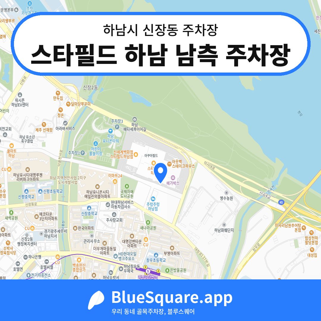스타필드 하남 남측 주차장 위치 지도 — 경기 하남시 신장동 | 블루스퀘어 주차