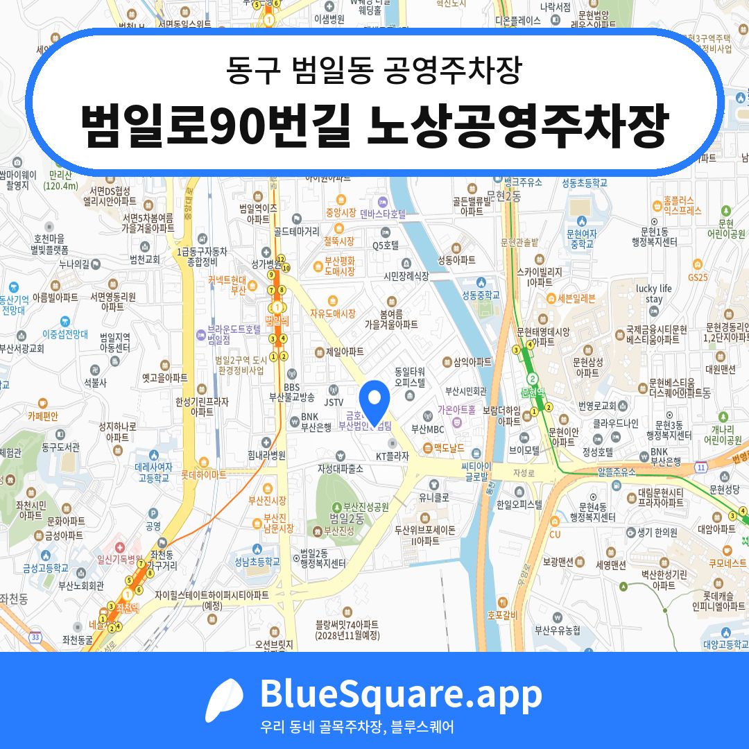 범일로90번길 노상공영주차장 위치 지도 — 부산 동구 범일동 | 블루스퀘어 주차