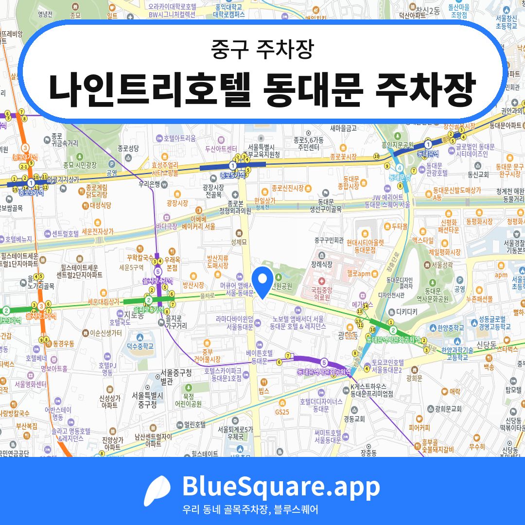 나인트리호텔 동대문 주차장 위치 지도 — 서울 중구 | 블루스퀘어 주차