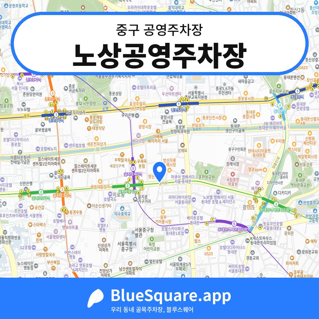 노상공영주차장 위치 지도 — 서울 중구 | 블루스퀘어 주차