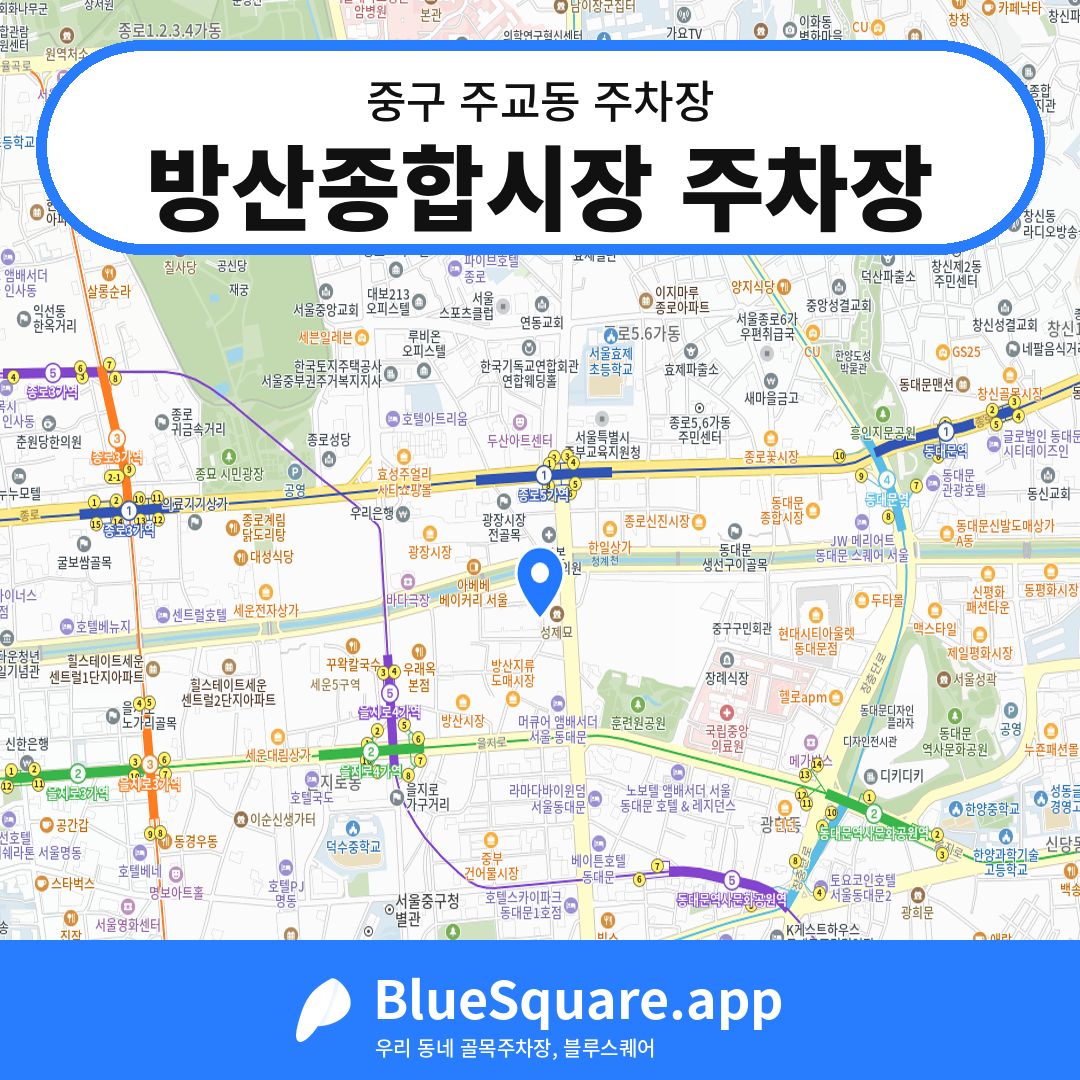 방산종합시장 주차장 위치 지도 — 서울 중구 주교동 | 블루스퀘어 주차