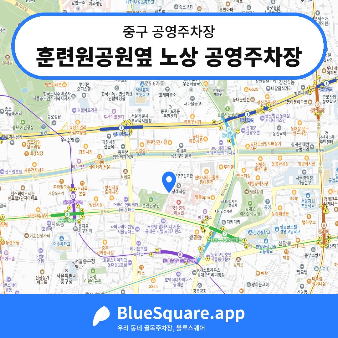 훈련원공원옆 노상 공영주차장 위치 지도 — 서울 중구 | 블루스퀘어 주차