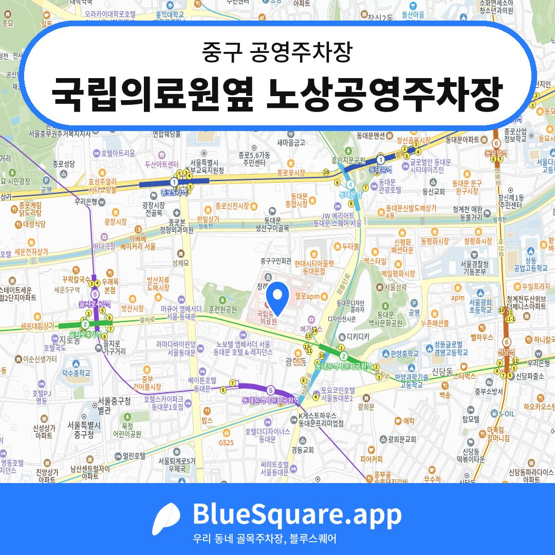 국립의료원옆 노상공영주차장 위치 지도 — 서울 중구 | 블루스퀘어 주차