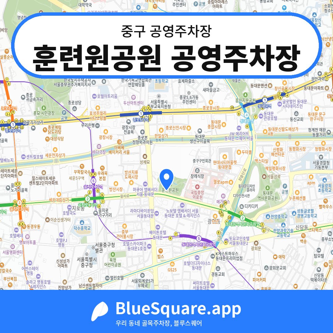 훈련원공원 공영주차장 위치 지도 — 서울 중구 | 블루스퀘어 주차