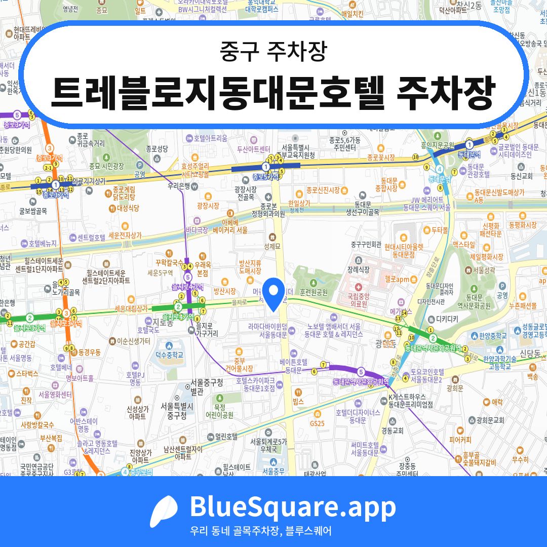 트레블로지동대문호텔 주차장 위치 지도 — 서울 중구 | 블루스퀘어 주차