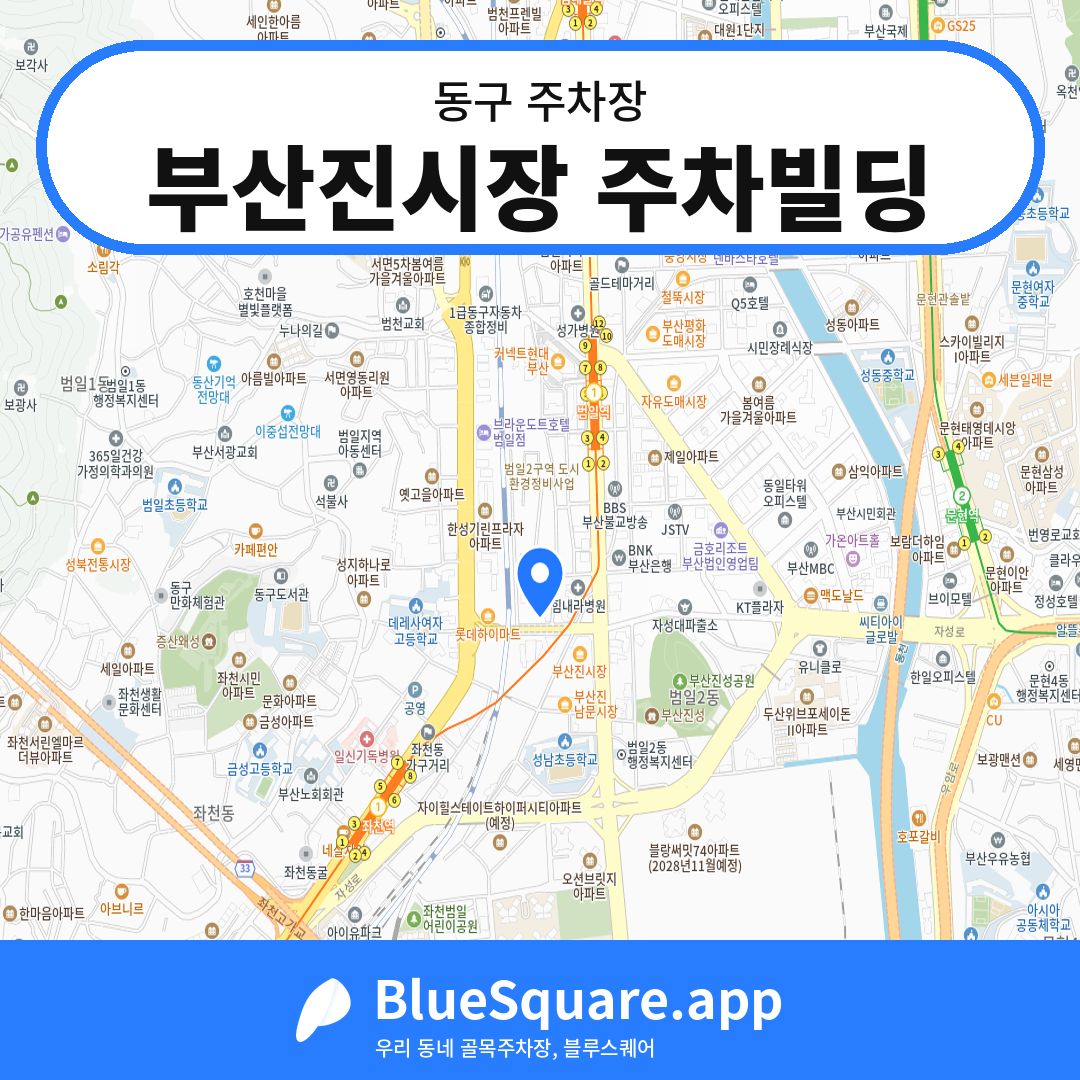 부산진시장 주차빌딩 위치 지도 — 부산 동구 | 블루스퀘어 주차