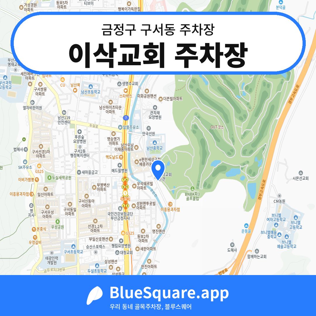 이삭교회 주차장 위치 지도 — 부산 금정구 구서동 | 블루스퀘어 주차