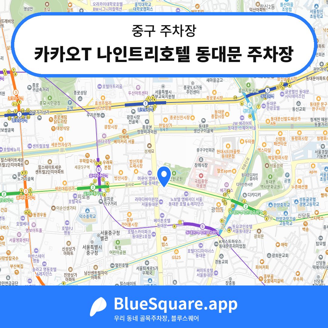 카카오T 나인트리호텔 동대문 주차장 위치 지도 — 서울 중구 | 블루스퀘어 주차